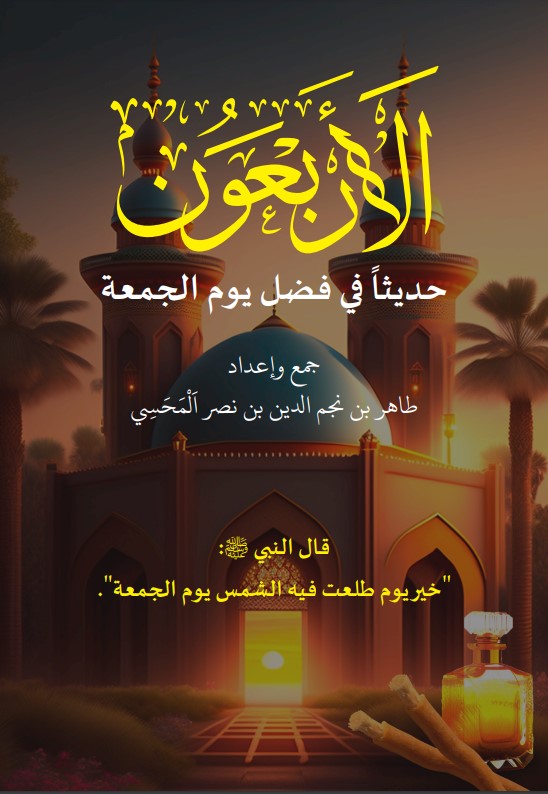 الأربعون حديثا في فضل يوم الجمعة (PDF)