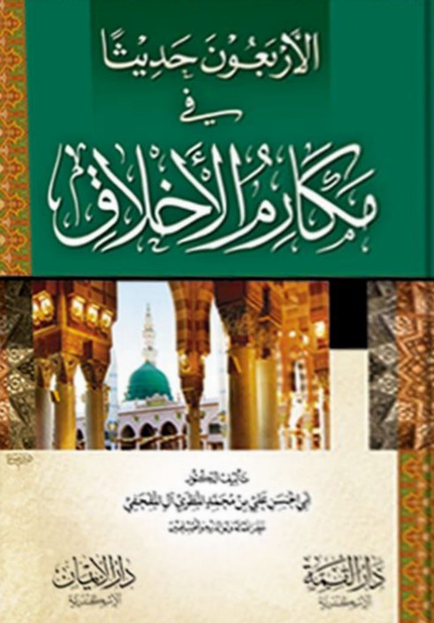 الأربعون حديثا في مكارم الأخلاق (PDF)