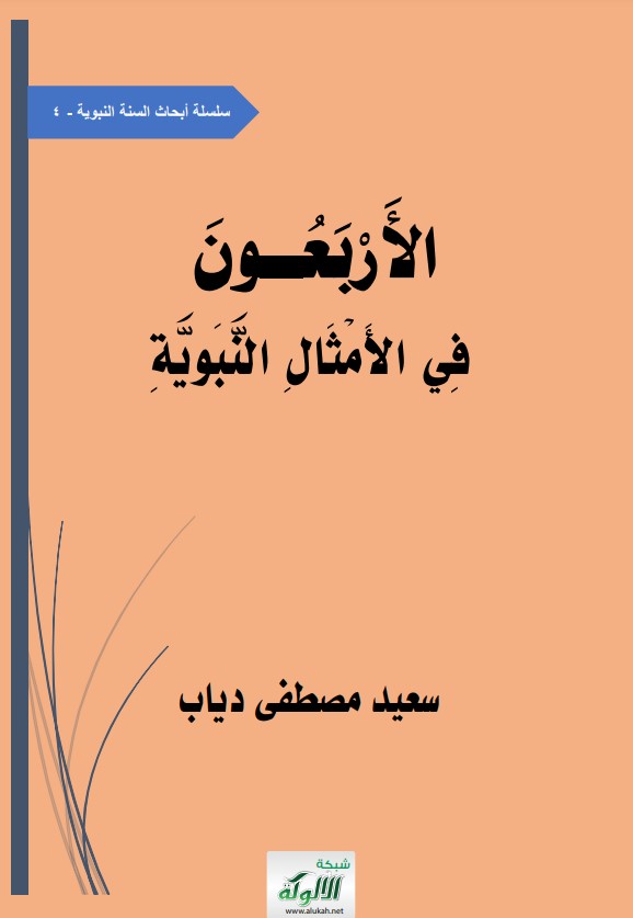 الأربعون في الأمثال النبوية (PDF)