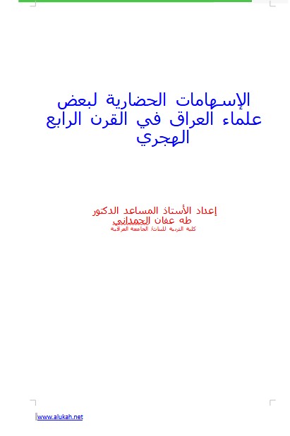 الإسهامات الحضارية لبعض علماء العراق في القرن الرابع الهجري (WORD)