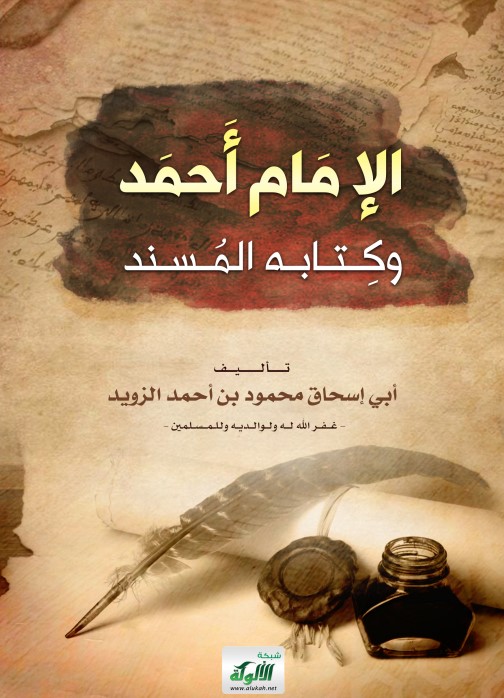 الإمام أحمد وكتابه المسند (PDF)