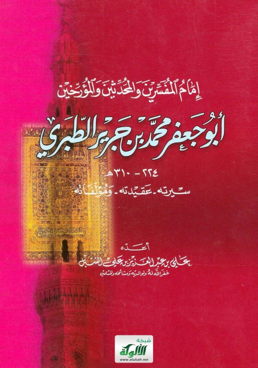 الإمام الطبري (سيرته – عقيدته – مؤلفاته) (PDF)