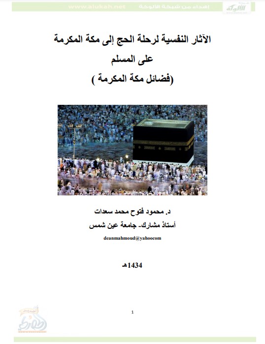 التأثير النفسي لرحلة الحج إلى مكة المكرمة على المسلم (فضائل مكة PDF)