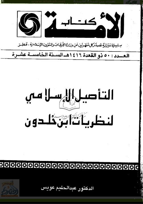 التأصيل الإسلامي لنظريات ابن خلدون (PDF)