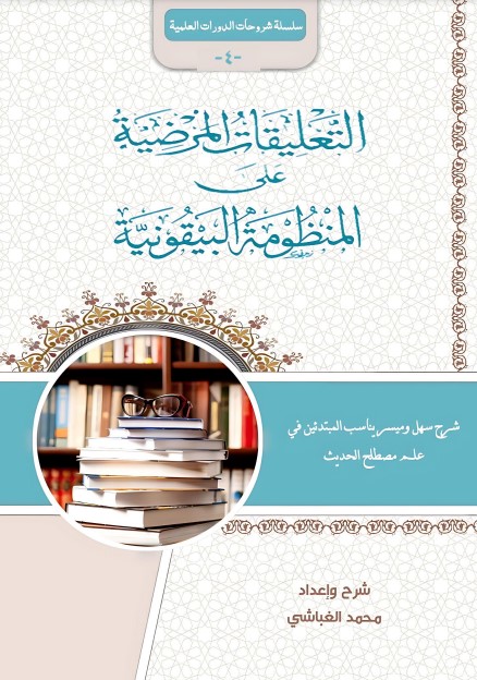 التعليقات المرضية على المنظومة البيقونية: شرح ميسر وسهل مناسب للمبتدئين في علم مصطلح الحديث (PDF)
