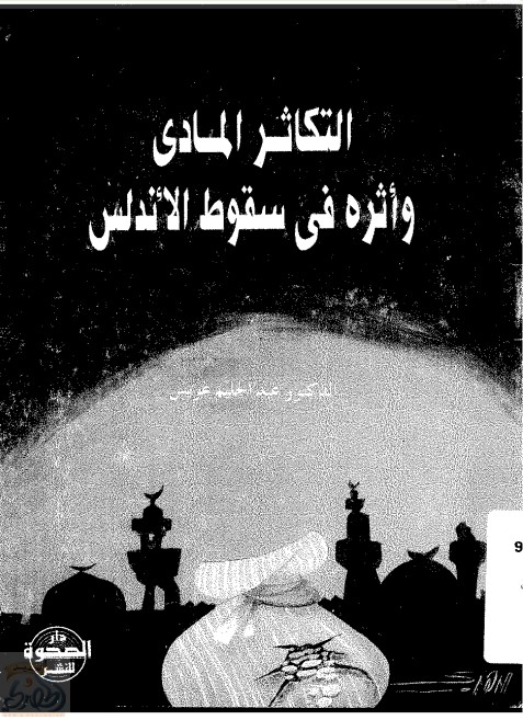 التكاثر المادي وأثره في سقوط الأندلس (PDF)