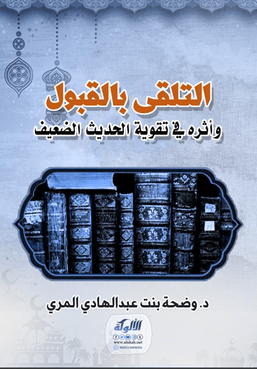 التلقي بالقبول وأثره في تقوية الحديث الضعيف (PDF)