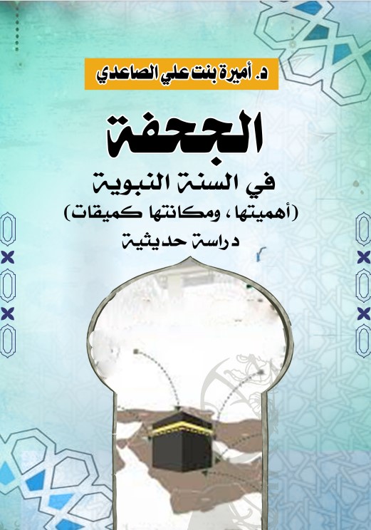 الجحفة في السنة النبوية (أهميتها، ومكانتها كميقات) دراسة حديثية (PDF)