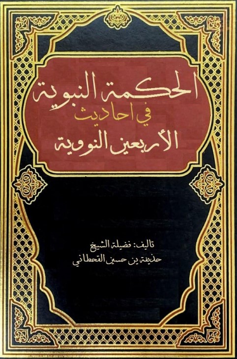 الحكمة النبوية في أحاديث الأربعين النووية (PDF)