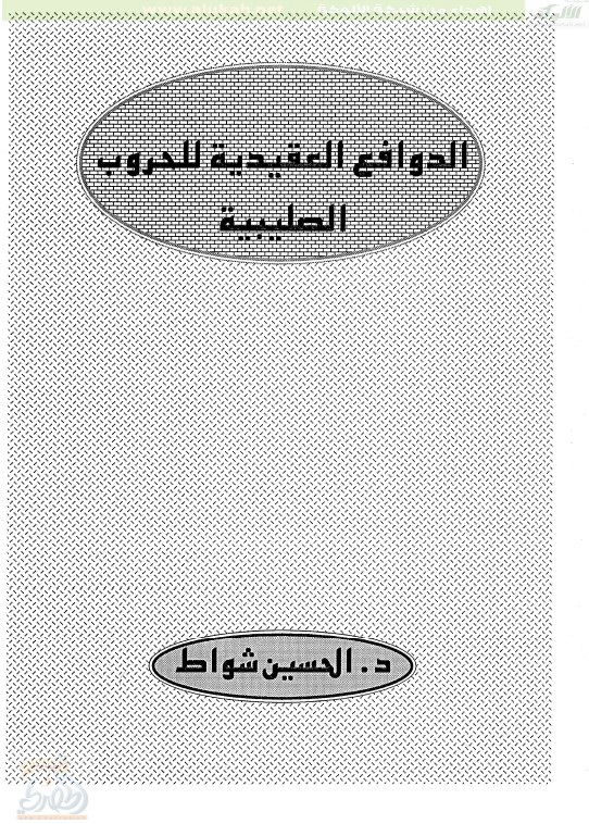 الدوافع العقيدية للحروب الصليبية (PDF)