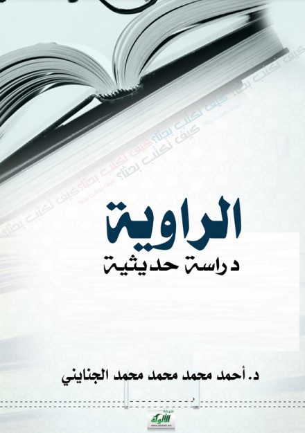 الراوية: دراسة حديثية (PDF)