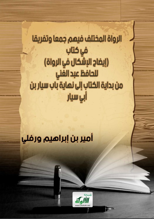 الرواة المختلف فيهم جمعا وتفريقا في كتاب (إيضاح الإشكال في الرواة) للحافظ عبد الغني بن سعيد (PDF)