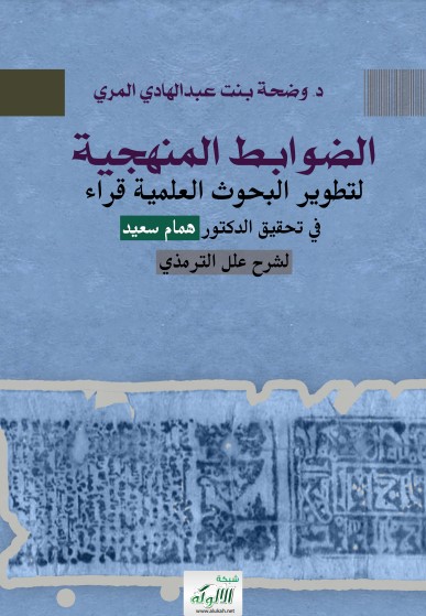 الضوابط المنهجية لتطوير البحوث العلمية قراء في تحقيق الدكتور همام سعيد لشرح علل الترمذي (PDF)