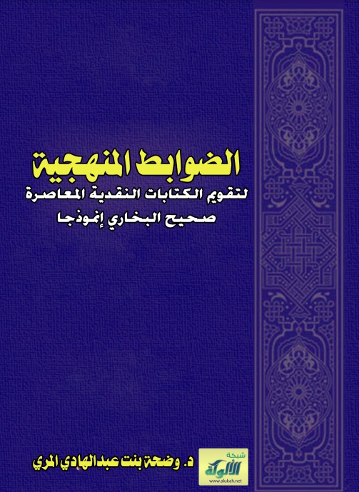 الضوابط المنهجية لتقويم الكتابات النقدية المعاصرة صحيح البخاري إنموذجا (PDF)