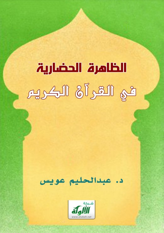 الظاهرة الحضارية في القرآن الكريم (PDF)