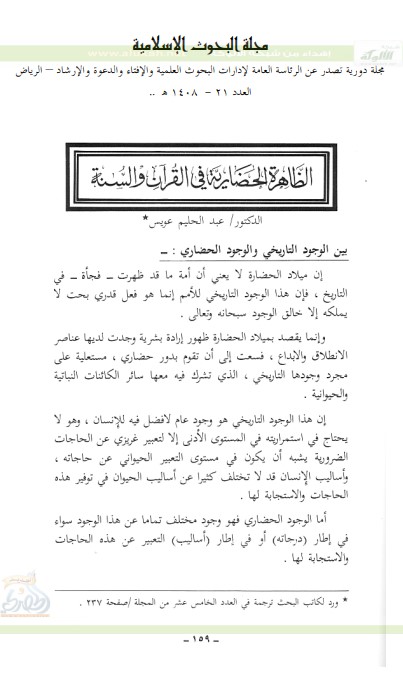 الظاهرة الحضارية في القرآن والسنة (PDF)