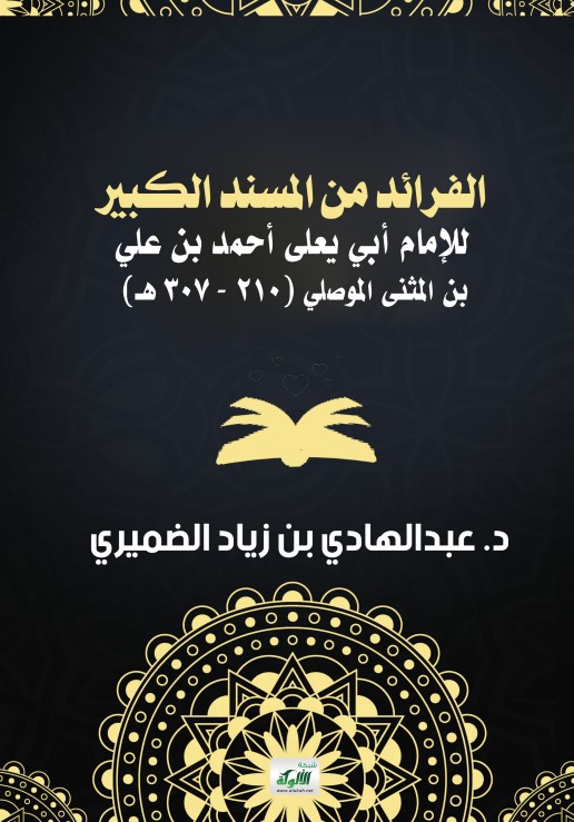 الفرائد من المسند الكبير للإمام أبي يعلى أحمد بن علي بن المثنى الموصلي (210 – 307 هـ) (PDF)