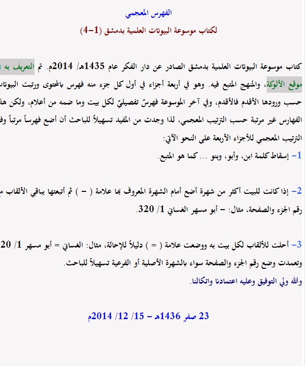 الفهرس المعجمي لكتاب موسوعة البيوتات العلمية بدمشق (1-4)