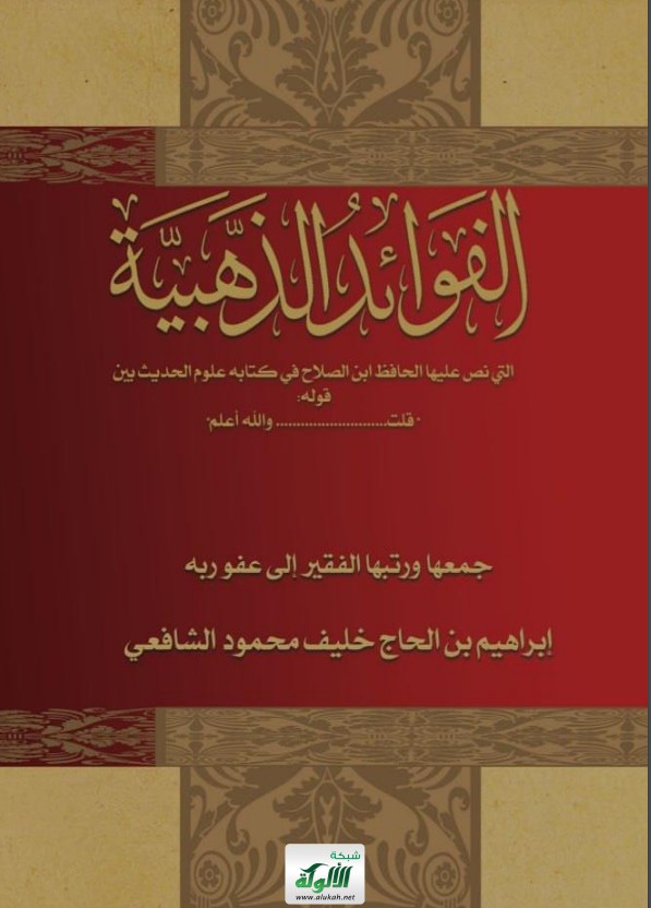 الفوائد الذهبية التي نص عليها الحافظ ابن الصلاح في كتابه علوم الحديث بين قوله قلت…. والله أعلم (PDF)