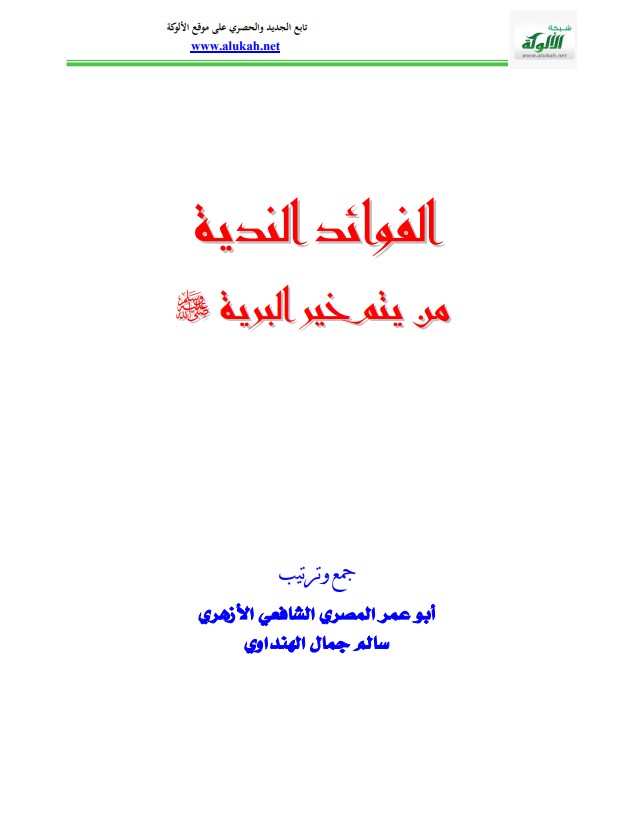 الفوائد الندية من يتم خير البرية صلى الله عليه وسلم  (PDF)