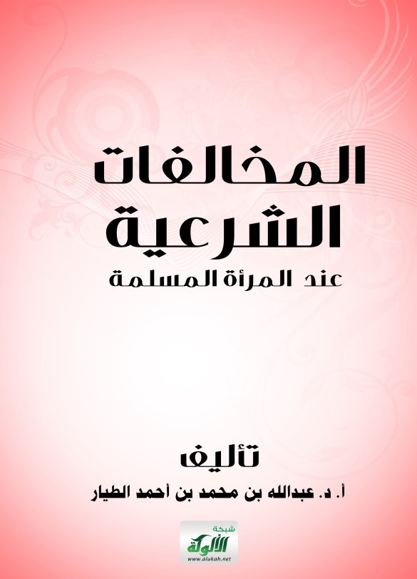 المخالفات الشرعية عند المرأة المسلمة (PDF)