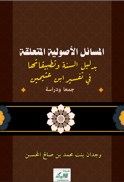 المسائل الأصولية المتعلقة بدليل السنة وتطبيقاتها في تفسير ابن عثيمين: جمعا ودراسة (PDF)