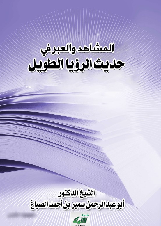 المشاهد والعبر في حديث الرؤيا الطويل (PDF)