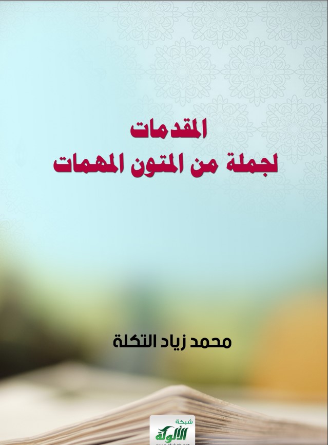 المقدمات لجملة من المتون المهمات (PDF)