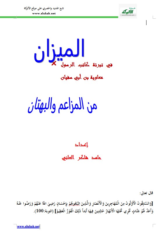 الميزان في تبرئة كاتب الرسول معاوية بن أبي سفيان من المزاعم والبهتان (WORD)