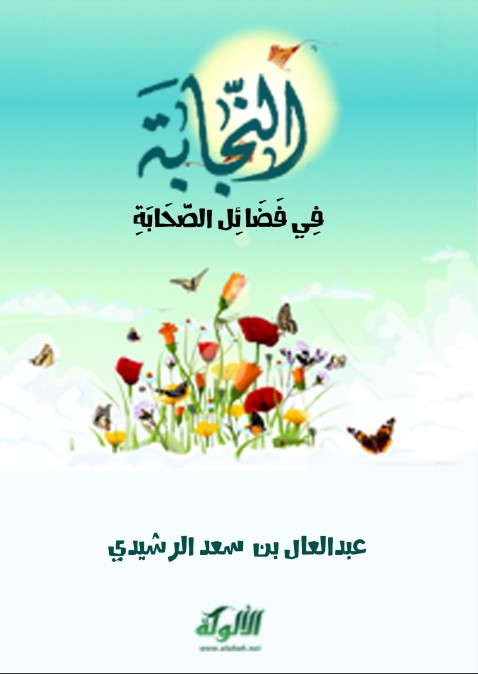 النجابة في فضائل الصحابة (PDF)