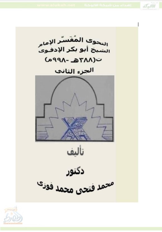 النحوي المفسر الإمام الشيخ أبو بكر الإدفوي (PDF)