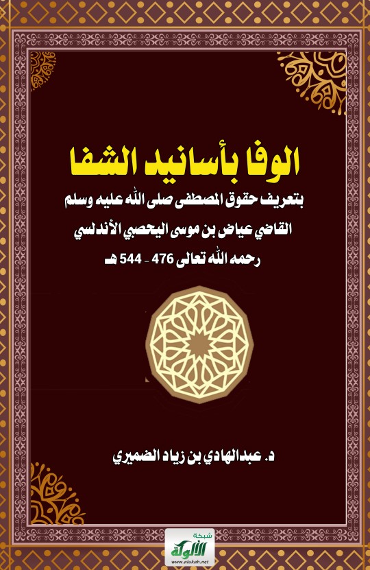 الوفا بأسانيد الشفا بتعريف حقوق المصطفى صلى الله عليه وسلم – القاضي عياض بن موسى اليحصبي الأندلسي رحمه الله تعالى 476 – 544 هـ (PDF)