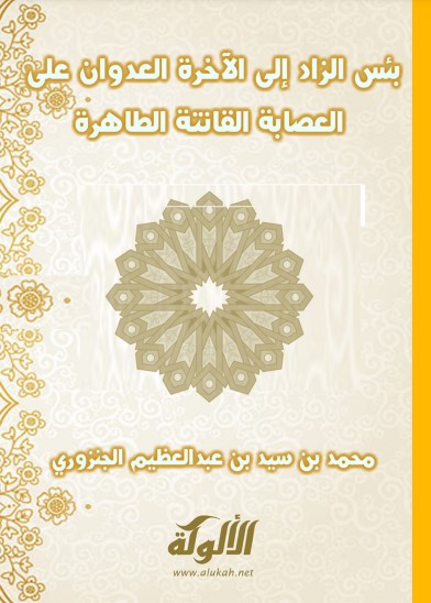 بئس الزاد إلى الآخرة العدوان على العصابة القانتة الطاهرة (PDf)