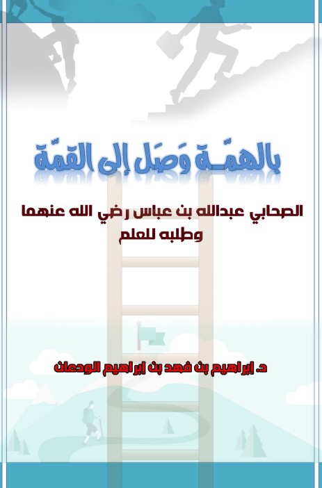 بالهمة وصل إلى القمة ( الصحابي عبدالله بن عباس رضى الله عنهما ) (PDF)