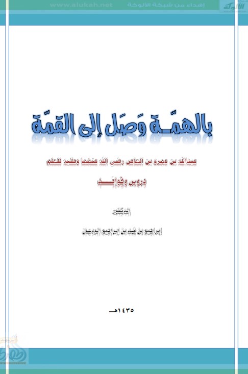 بالهمة وصل إلى القمة: عبدالله بن عمرو بن العاص