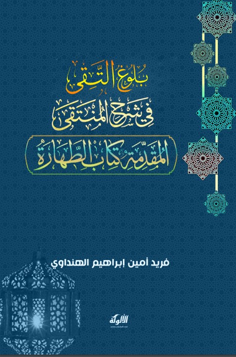 بلوغ التقى في شرح المنتقى: المقدمة وكتاب الطهارة (PDF)