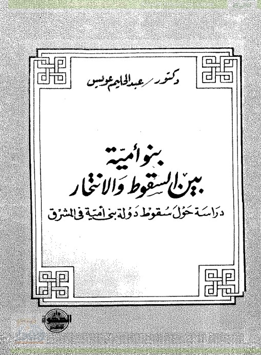 بنو أمية بين السقوط والانتحار (PDF)