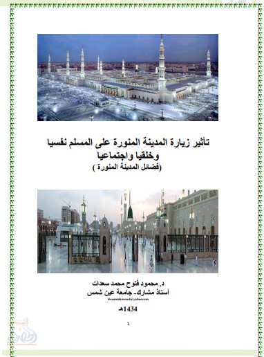 تأثير زيارة المدينة المنورة على المسلم نفسيا وخلقيا واجتماعيا (PDF)