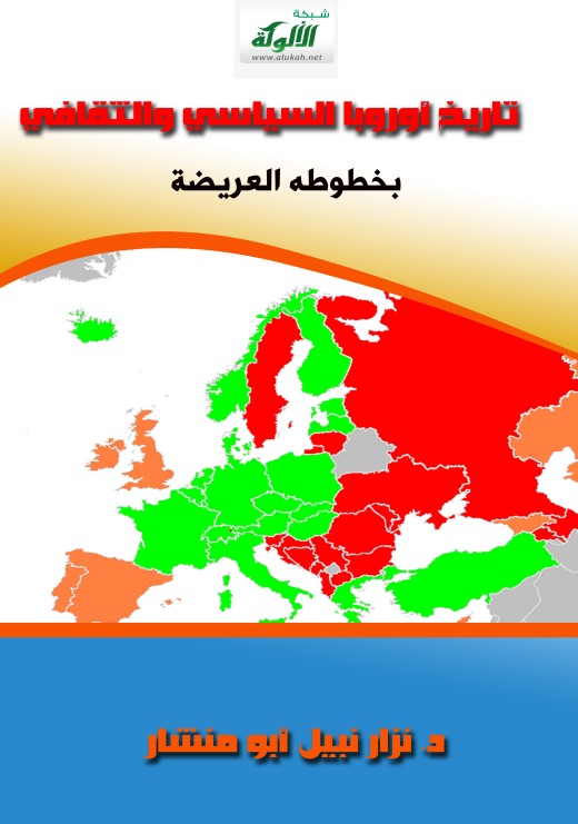 تاريخ أوروبا السياسي والثقافي بخطوطه العريضة