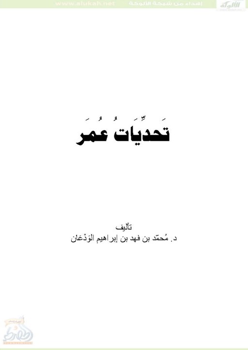 تحديات عمر (PDF)