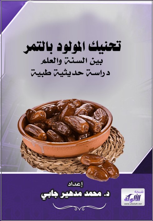 (تحنيك المولود بالتمر بين السنة والعلم) دراسة حديثية طبية (PDF)