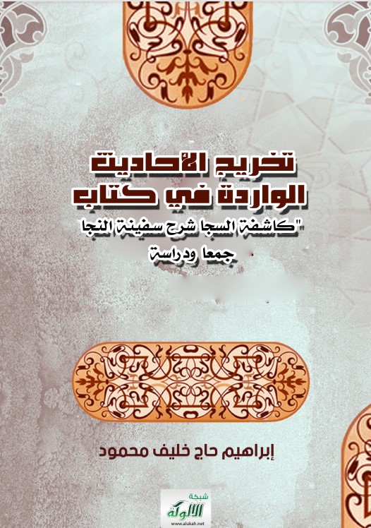 تخريج الأحاديث الواردة في كتاب:كاشفة السجا شرح سفينة النجا جمعا ودراسة (PDF)