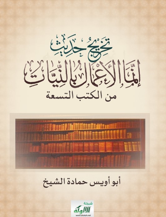 تخريج حديث: إنما الأعمال بالنيات من الكتب التسعة (PDF)