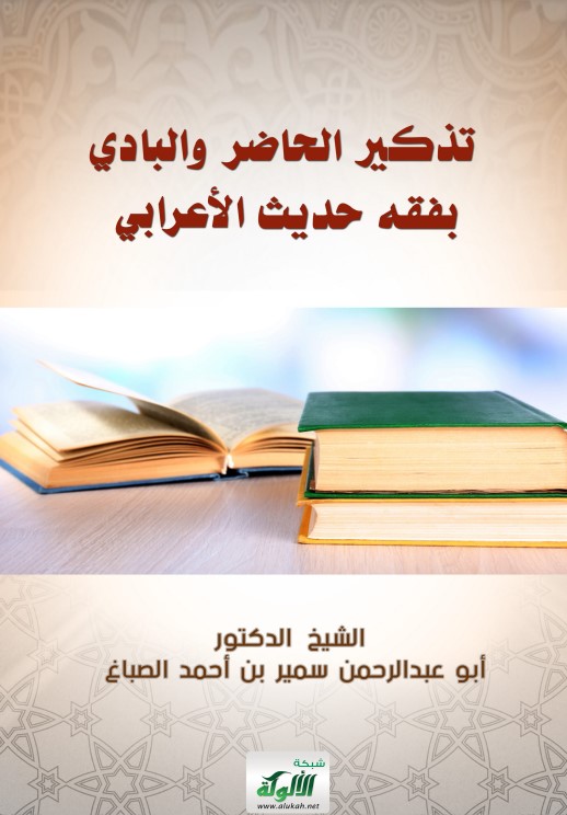 تذكير الحاضر والبادي بفقه حديث الأعرابي (PDF)