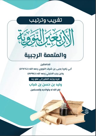 تقريب وترتيب الأربعين النووية والمتممة الرجبية للحافظين النووي وابن رجب (PDF)