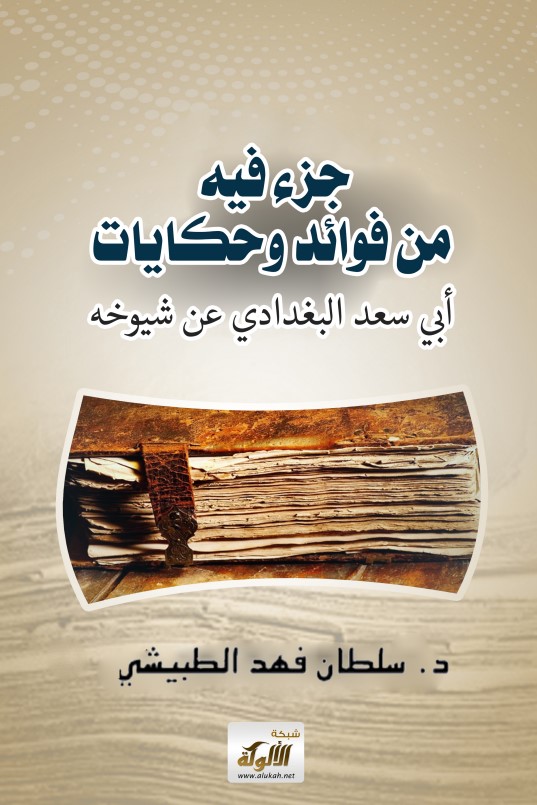 جزء فيه من فوائد وحكايات أبي سعد البغدادي عن شيوخه (PDF)