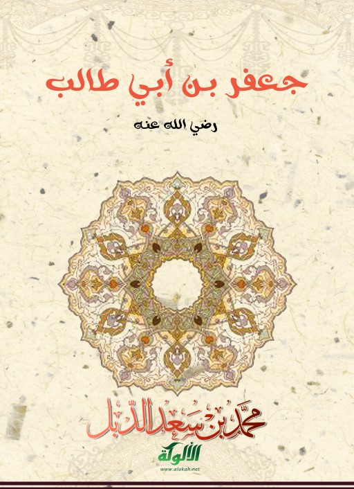 جعفر بن أبي طالب رضي الله عنه (PDF)