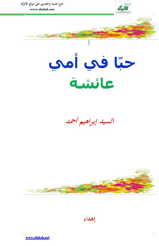 حبا في أمي عائشة (WORD)