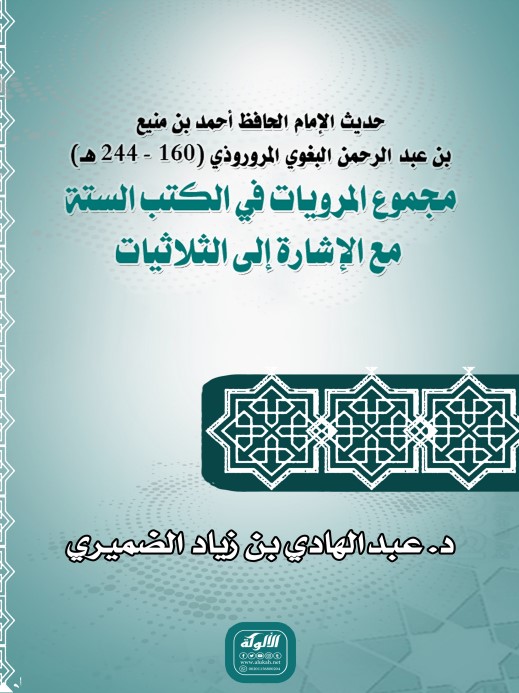 حديث الإمام الحافظ أحمد بن منيع بن عبد الرحمن البغوي المروروذي (160 – 244 هـ) مجموع المرويات في الكتب الستة مع الإشارة إلى الثلاثيات (PDF)