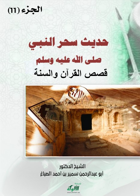 حديث سحر النبي صلى الله عليه وسلم (PDF)